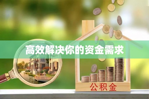 尖山高效解决你的资金需求