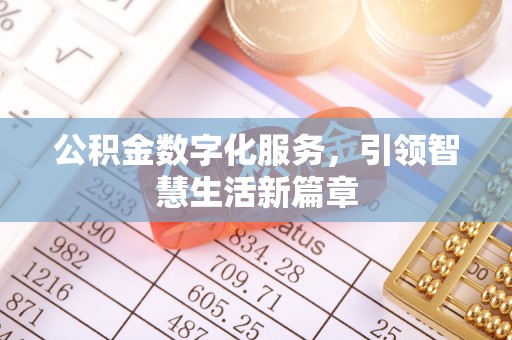 尖山公积金数字化服务，引领智慧生活新篇章