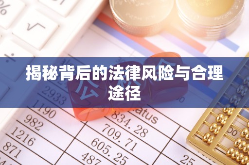 尖山揭秘背后的法律风险与合理途径