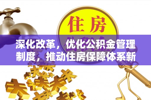 尖山深化改革，优化公积金管理制度，推动住房保障体系新发展
