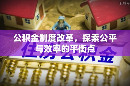 尖山公积金制度改革，探索公平与效率的平衡点