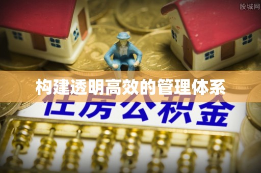 尖山构建透明高效的管理体系