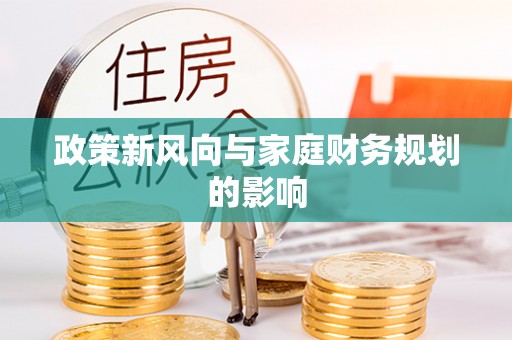 尖山政策新风向与家庭财务规划的影响