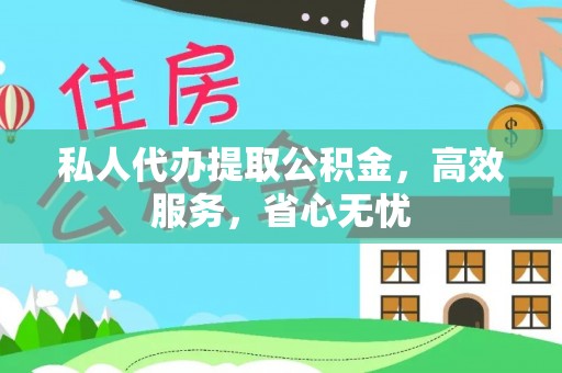 尖山私人代办提取公积金，高效服务，省心无忧
