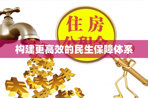 尖山构建更高效的民生保障体系