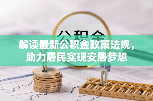 尖山解读最新公积金政策法规，助力居民实现安居梦想