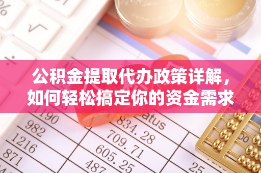 尖山公积金提取代办政策详解，如何轻松搞定你的资金需求