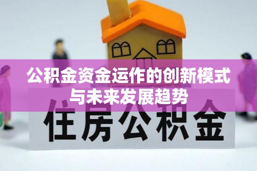 尖山公积金资金运作的创新模式与未来发展趋势