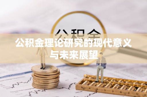 尖山公积金理论研究的现代意义与未来展望