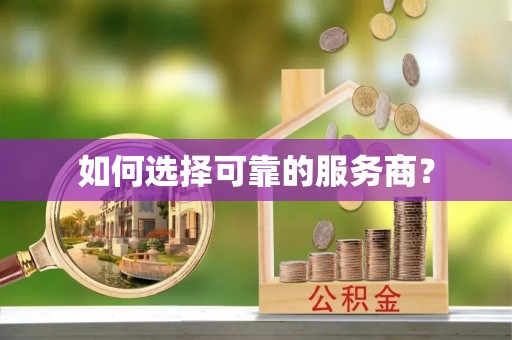 尖山如何选择可靠的服务商？