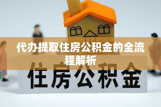 尖山代办提取住房公积金的全流程解析
