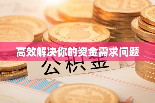 尖山高效解决你的资金需求问题