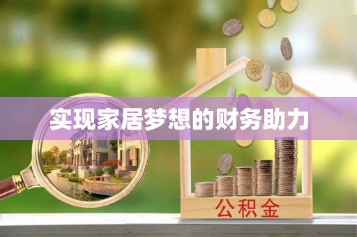 尖山实现家居梦想的财务助力