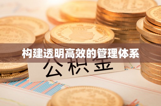 尖山构建透明高效的管理体系