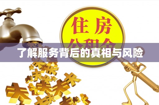 尖山了解服务背后的真相与风险