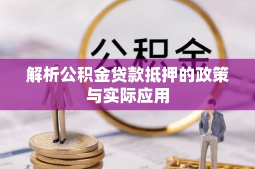 尖山解析公积金贷款抵押的政策与实际应用