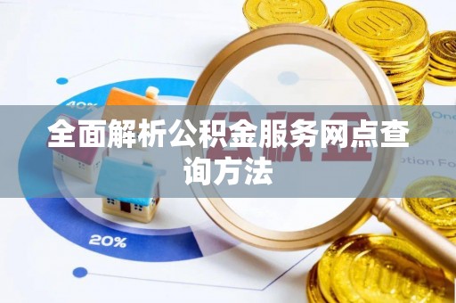 尖山全面解析公积金服务网点查询方法