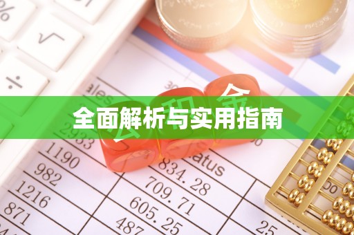 尖山全面解析与实用指南
