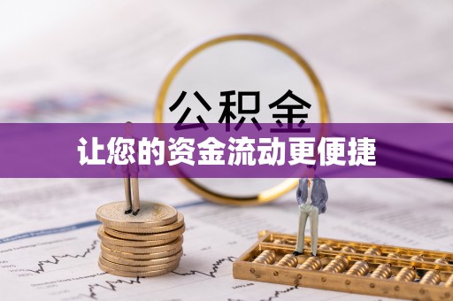尖山让您的资金流动更便捷