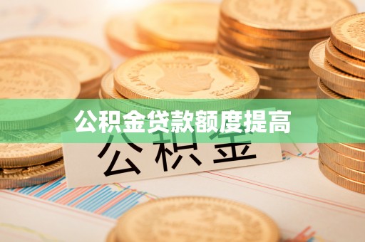 尖山公积金贷款额度提高