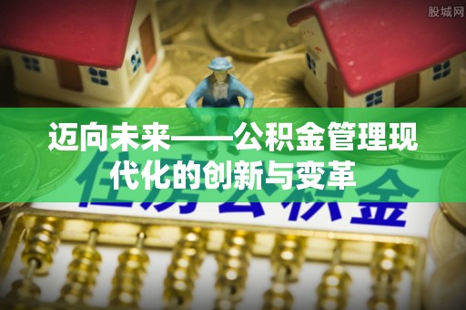 尖山迈向未来——公积金管理现代化的创新与变革