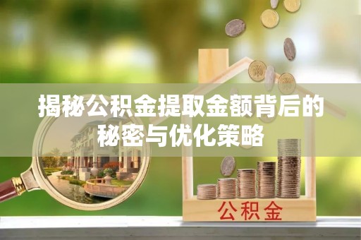 尖山揭秘公积金提取金额背后的秘密与优化策略