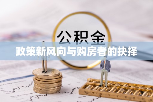 尖山政策新风向与购房者的抉择