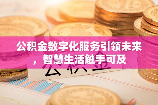 尖山公积金数字化服务引领未来，智慧生活触手可及