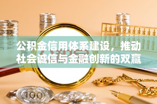 尖山公积金信用体系建设，推动社会诚信与金融创新的双赢之道