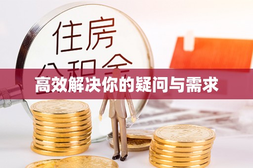 尖山高效解决你的疑问与需求