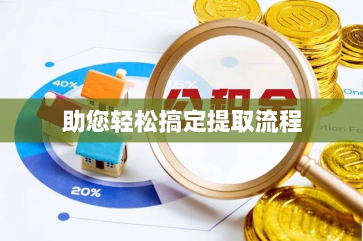 尖山助您轻松搞定提取流程