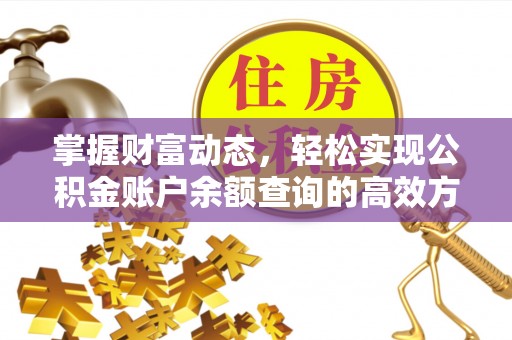 尖山掌握财富动态，轻松实现公积金账户余额查询的高效方法