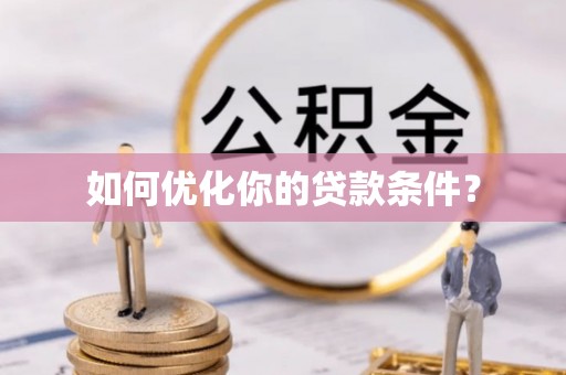 尖山如何优化你的贷款条件？