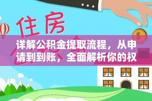 尖山详解公积金提取流程，从申请到到账，全面解析你的权益与操作步骤