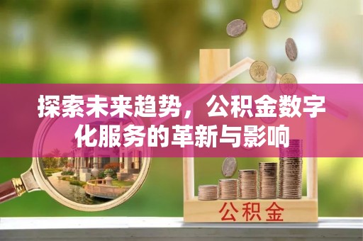 尖山探索未来趋势，公积金数字化服务的革新与影响