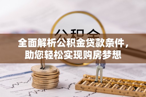 尖山全面解析公积金贷款条件，助您轻松实现购房梦想