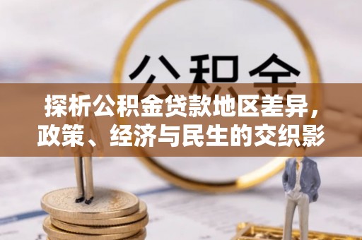 尖山探析公积金贷款地区差异，政策、经济与民生的交织影响