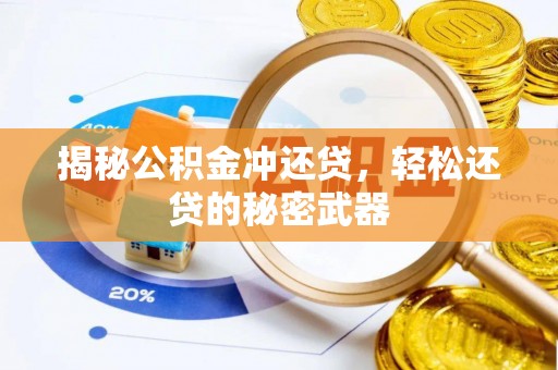 尖山揭秘公积金冲还贷，轻松还贷的秘密武器
