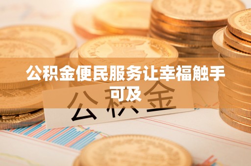 尖山公积金便民服务让幸福触手可及