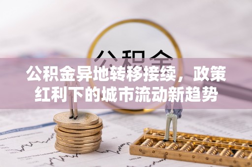 尖山公积金异地转移接续，政策红利下的城市流动新趋势