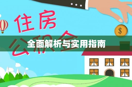 尖山全面解析与实用指南