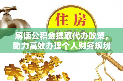 尖山解读公积金提取代办政策，助力高效办理个人财务规划