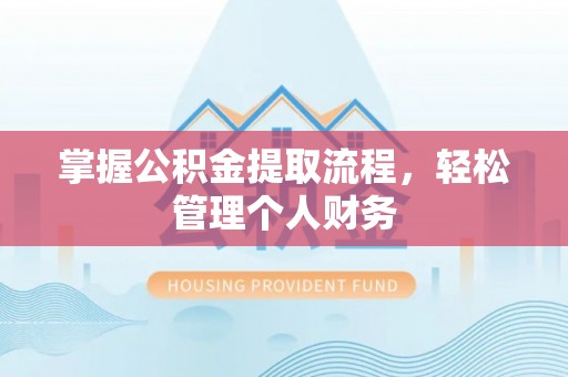 尖山掌握公积金提取流程，轻松管理个人财务
