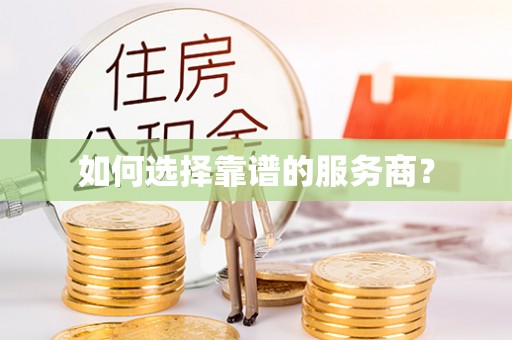 尖山如何选择靠谱的服务商？