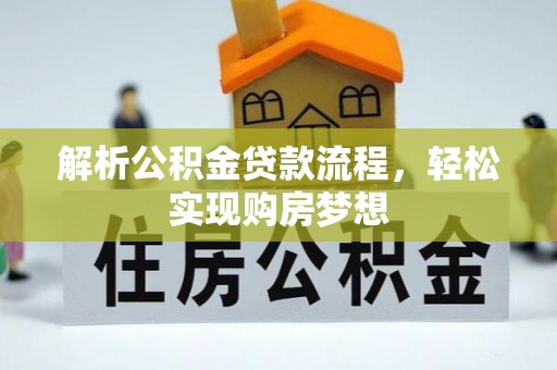 尖山解析公积金贷款流程，轻松实现购房梦想