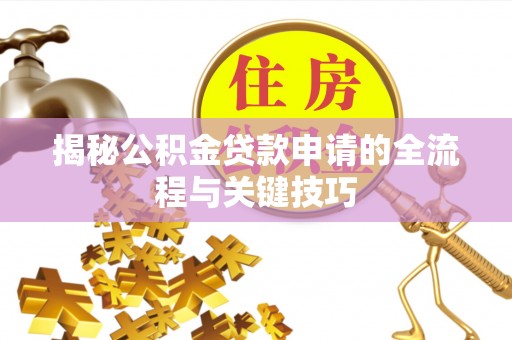 尖山揭秘公积金贷款申请的全流程与关键技巧