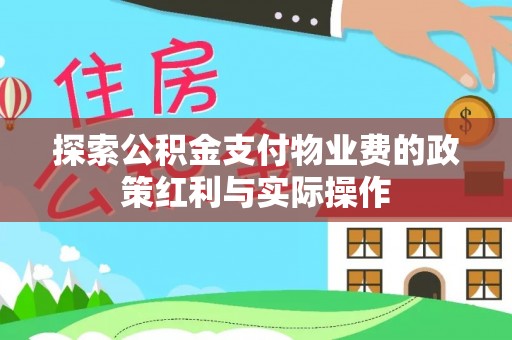 尖山探索公积金支付物业费的政策红利与实际操作