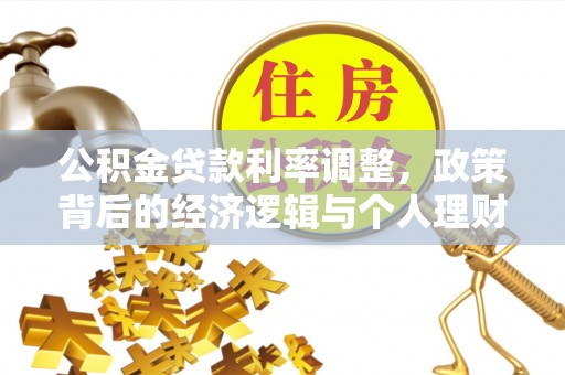尖山公积金贷款利率调整，政策背后的经济逻辑与个人理财策略
