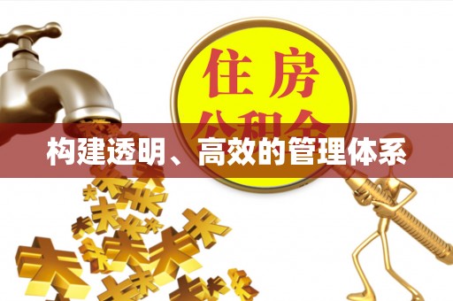 尖山构建透明、高效的管理体系