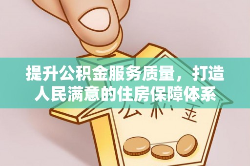 尖山提升公积金服务质量，打造人民满意的住房保障体系